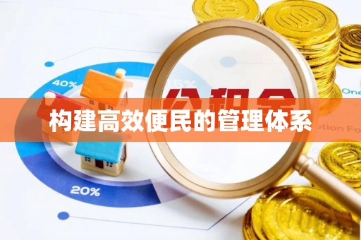长顺构建高效便民的管理体系