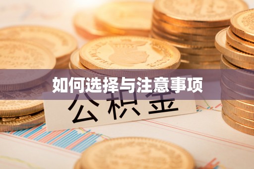 长顺如何选择与注意事项