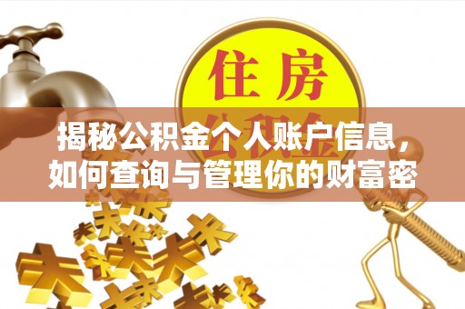 长顺揭秘公积金个人账户信息，如何查询与管理你的财富密码
