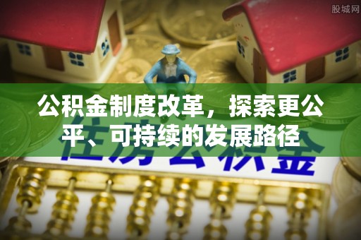 长顺公积金制度改革，探索更公平、可持续的发展路径