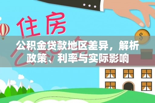 长顺公积金贷款地区差异，解析政策、利率与实际影响