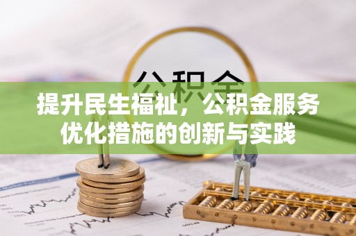 长顺提升民生福祉，公积金服务优化措施的创新与实践