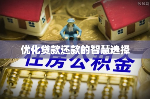 长顺优化贷款还款的智慧选择