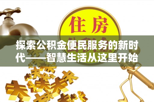 长顺探索公积金便民服务的新时代——智慧生活从这里开始