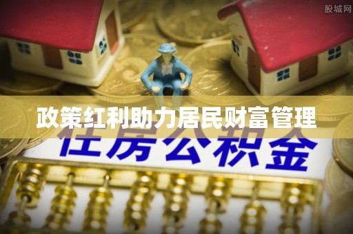 长顺政策红利助力居民财富管理