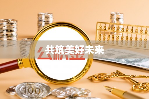 长顺共筑美好未来