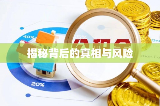 长顺揭秘背后的真相与风险