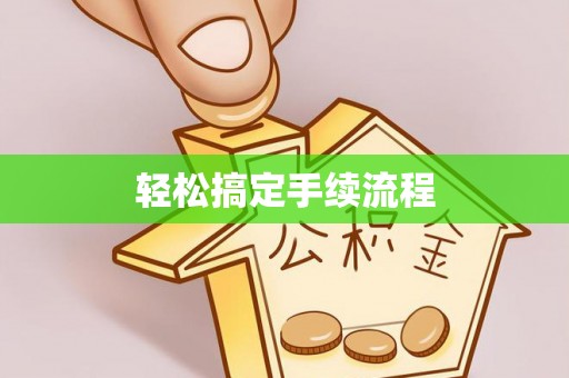 长顺轻松搞定手续流程