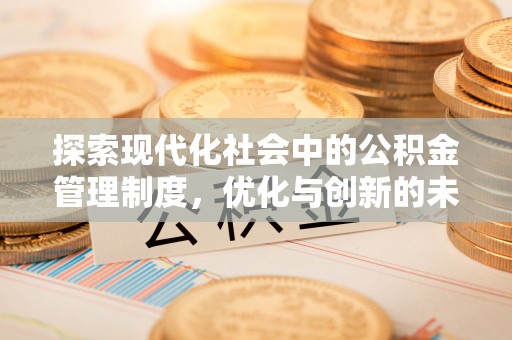 长顺探索现代化社会中的公积金管理制度，优化与创新的未来方向