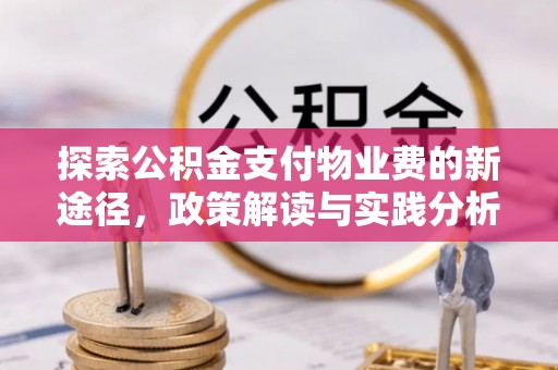 长顺探索公积金支付物业费的新途径，政策解读与实践分析