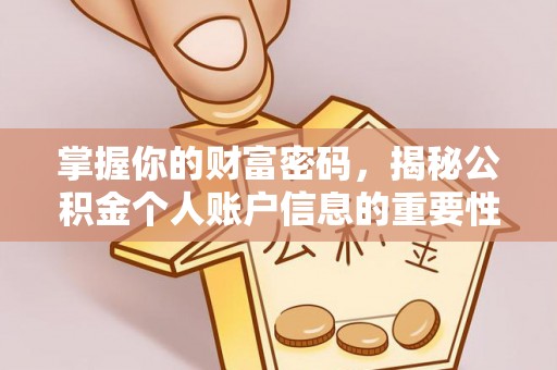 长顺掌握你的财富密码，揭秘公积金个人账户信息的重要性