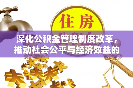 长顺深化公积金管理制度改革，推动社会公平与经济效益的双赢