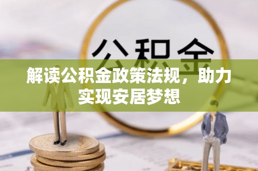 长顺解读公积金政策法规，助力实现安居梦想