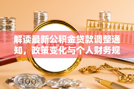 长顺解读最新公积金贷款调整通知，政策变化与个人财务规划的影响