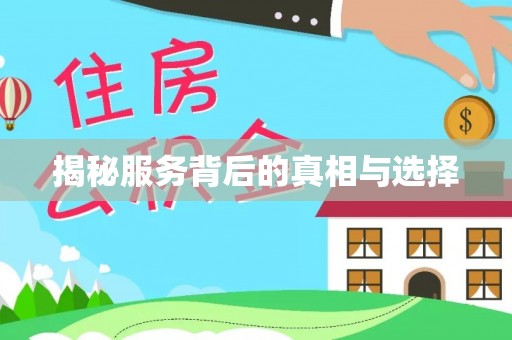 长顺揭秘服务背后的真相与选择
