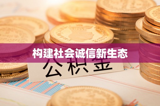 长顺构建社会诚信新生态