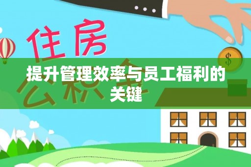长顺提升管理效率与员工福利的关键