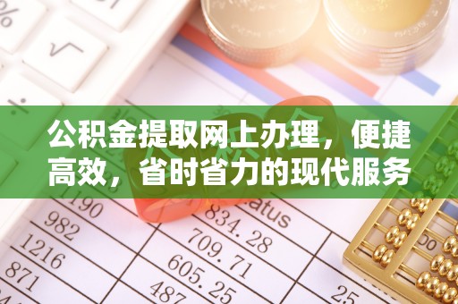 长顺公积金提取网上办理，便捷高效，省时省力的现代服务
