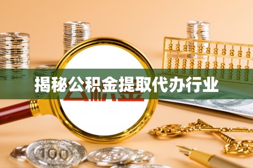 长顺揭秘公积金提取代办行业