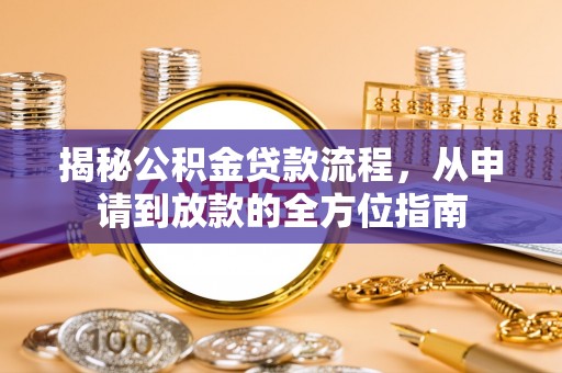 长顺揭秘公积金贷款流程，从申请到放款的全方位指南