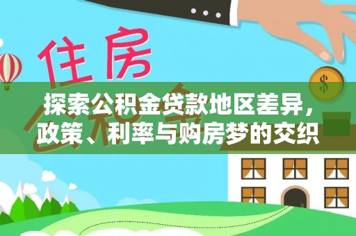 长顺探索公积金贷款地区差异，政策、利率与购房梦的交织