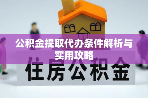 长顺公积金提取代办条件解析与实用攻略