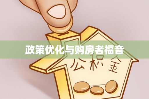 长顺政策优化与购房者福音