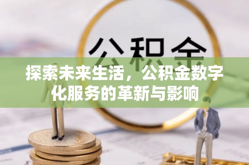 长顺探索未来生活，公积金数字化服务的革新与影响