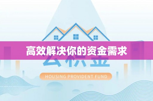 长顺高效解决你的资金需求
