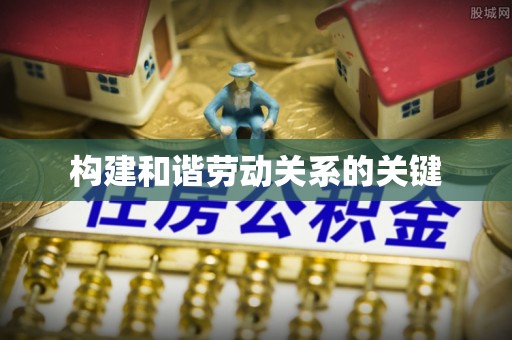 长顺构建和谐劳动关系的关键