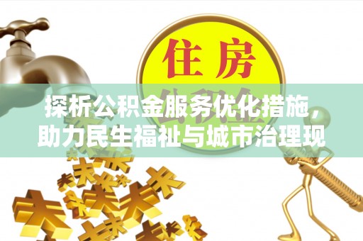 长顺探析公积金服务优化措施，助力民生福祉与城市治理现代化