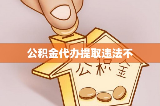 长顺公积金代办提取违法不