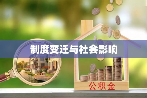 长顺制度变迁与社会影响
