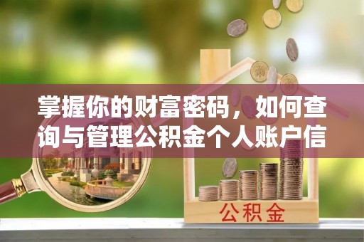 长顺掌握你的财富密码，如何查询与管理公积金个人账户信息
