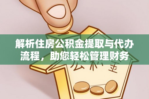 长顺解析住房公积金提取与代办流程，助您轻松管理财务