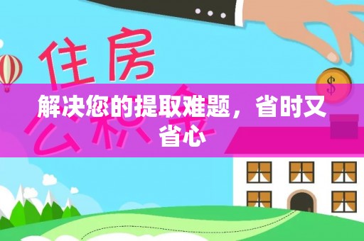 长顺解决您的提取难题，省时又省心