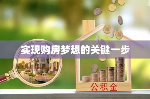 长顺实现购房梦想的关键一步