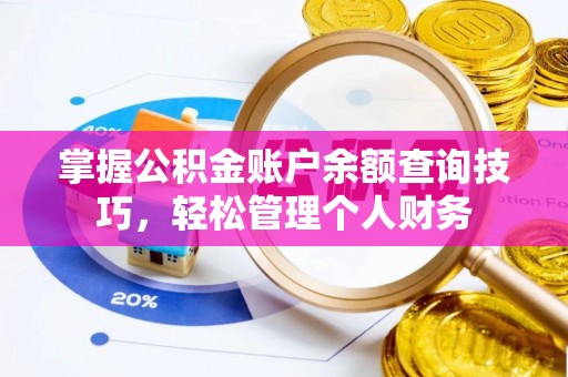 长顺掌握公积金账户余额查询技巧，轻松管理个人财务