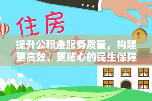 长顺提升公积金服务质量，构建更高效、更贴心的民生保障体系