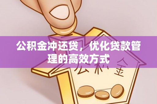 长顺公积金冲还贷，优化贷款管理的高效方式