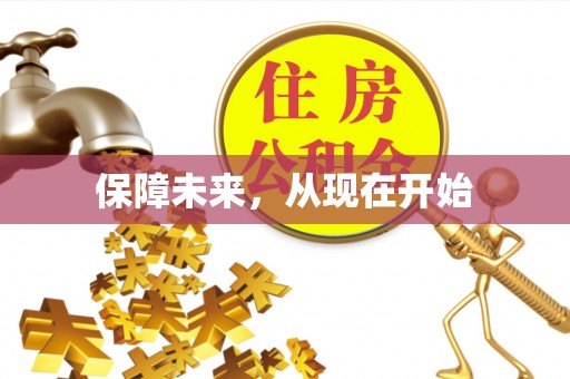 长顺保障未来，从现在开始