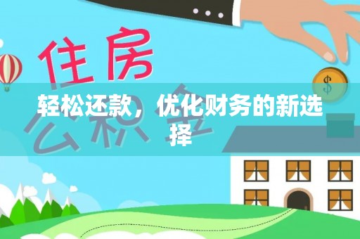 长顺轻松还款，优化财务的新选择