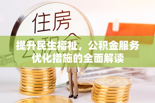 长顺提升民生福祉，公积金服务优化措施的全面解读