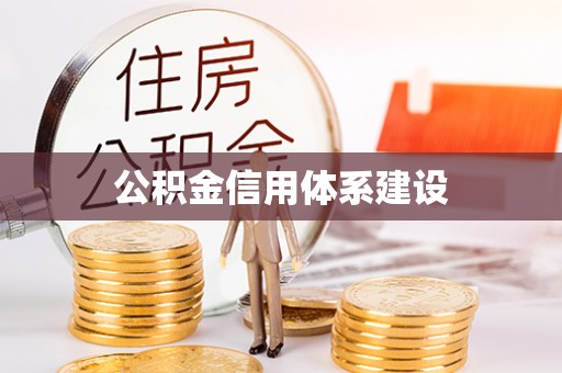 长顺公积金信用体系建设