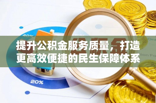 长顺提升公积金服务质量，打造更高效便捷的民生保障体系