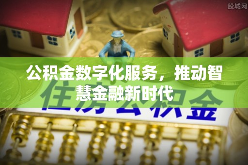 长顺公积金数字化服务，推动智慧金融新时代