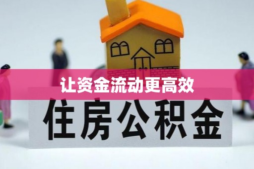 长顺让资金流动更高效