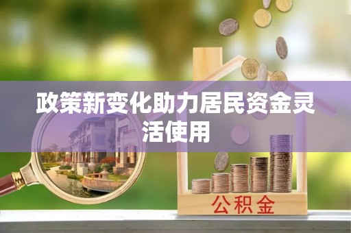 长顺政策新变化助力居民资金灵活使用