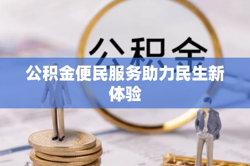 长顺公积金便民服务助力民生新体验