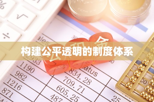 长顺构建公平透明的制度体系